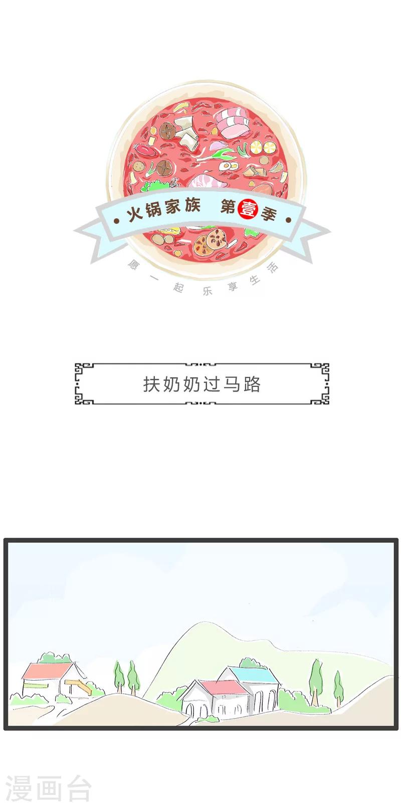 火鍋家族第一季 - 第160話 扶奶奶過馬路 - 1