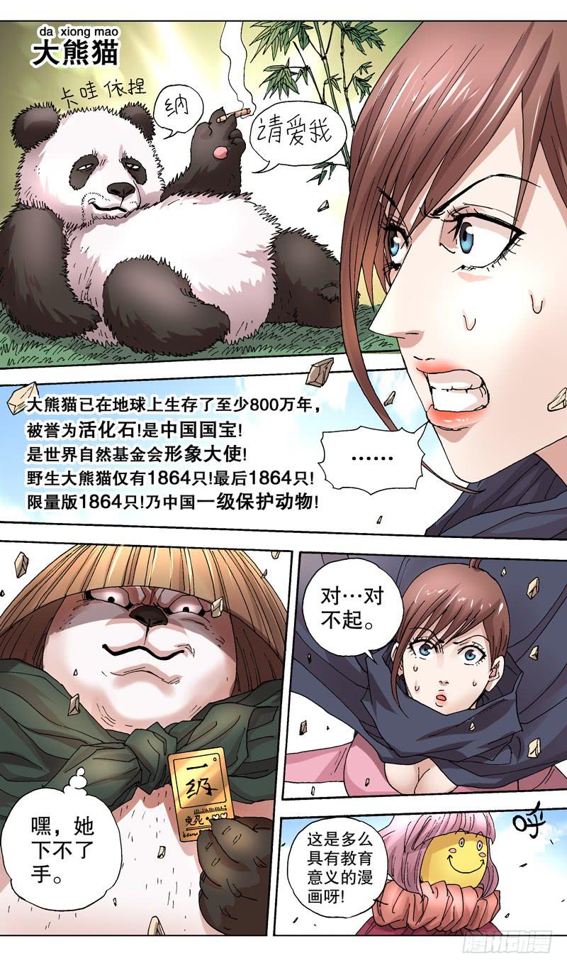 103.国宝大熊猫-第104话