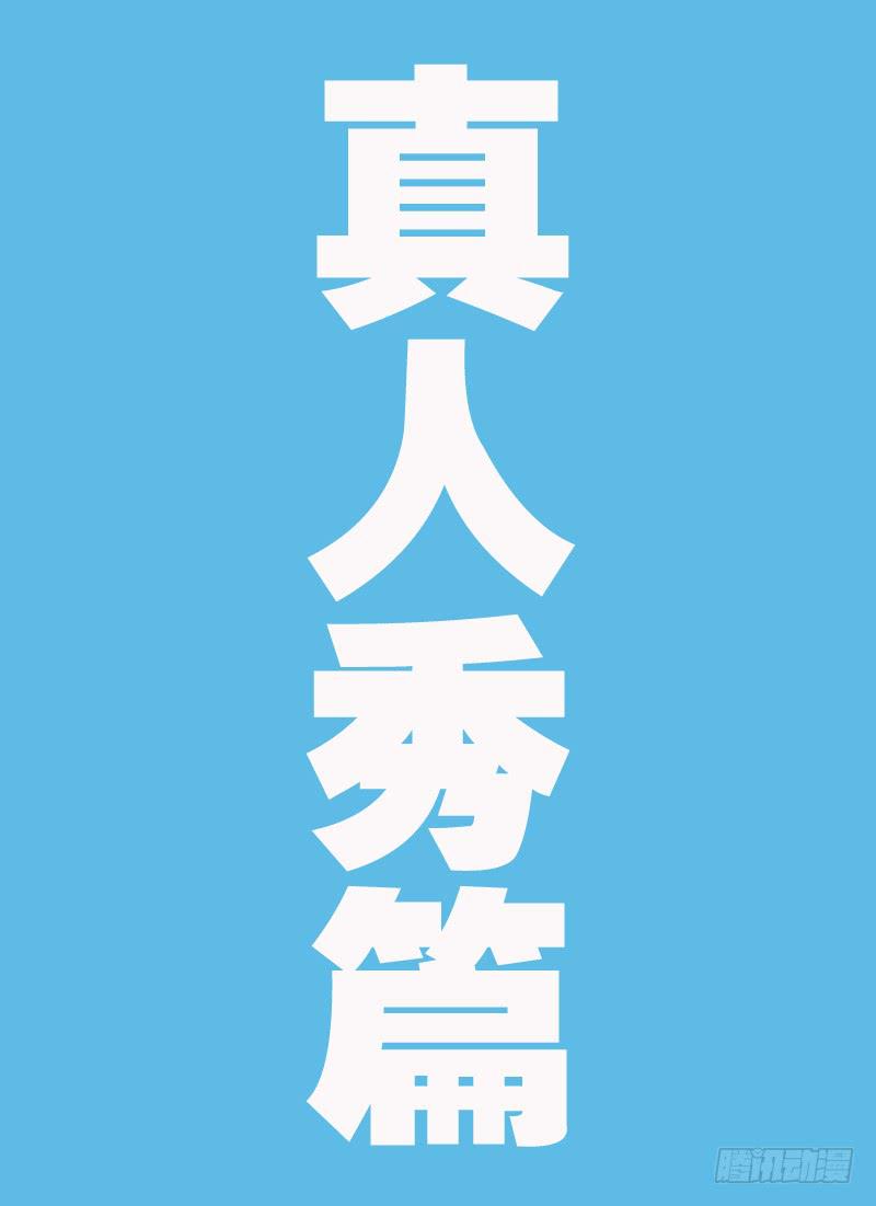 火戟特工 - 14.真人秀——开始！ - 1