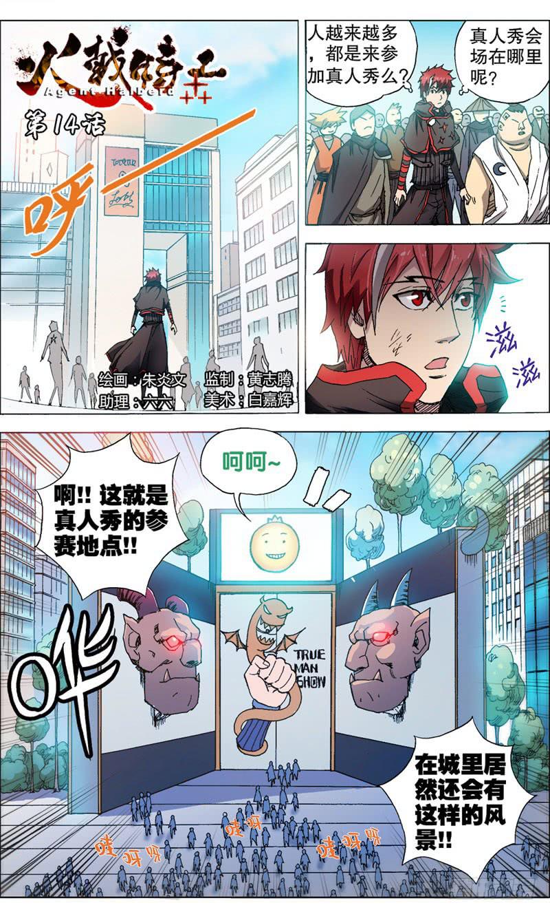 火戟特工 - 14.真人秀——开始！ - 2