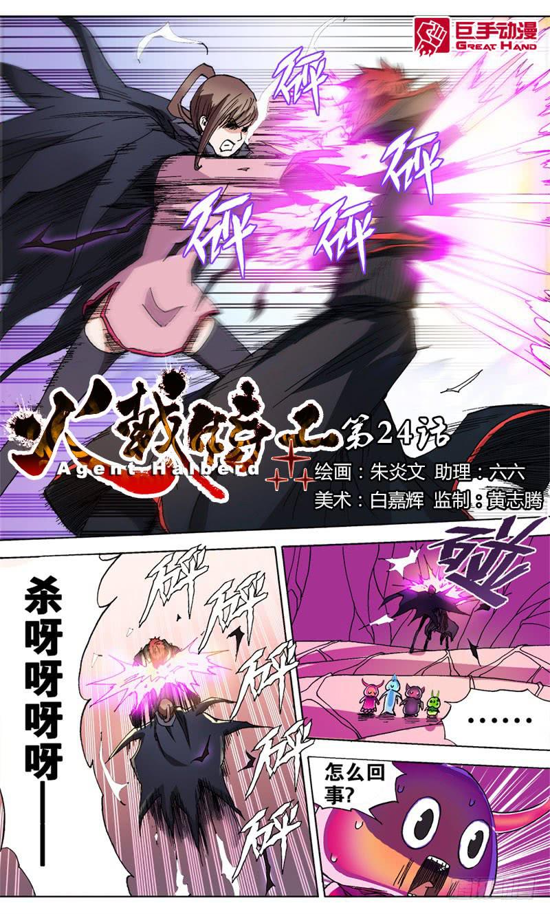 火戟特工 - 24.笑对人生 - 2