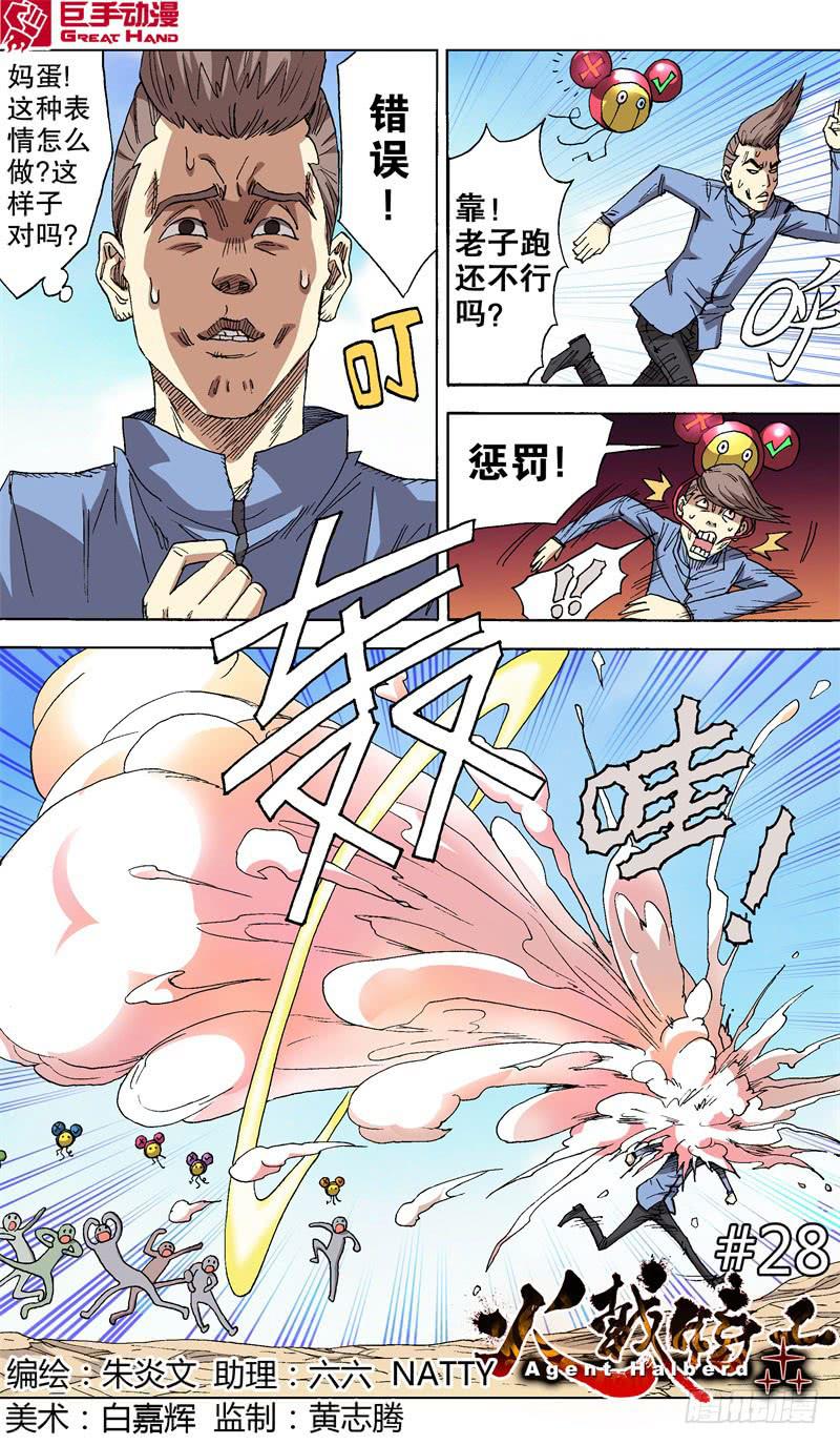 火戟特工 - 28.随机应捅 - 1