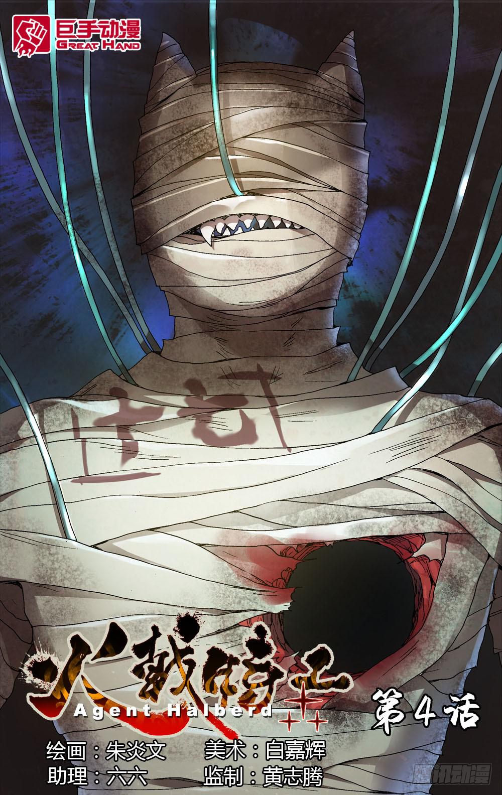 火戟特工 - 4.男人的强大，与长毛象的大小无 - 1