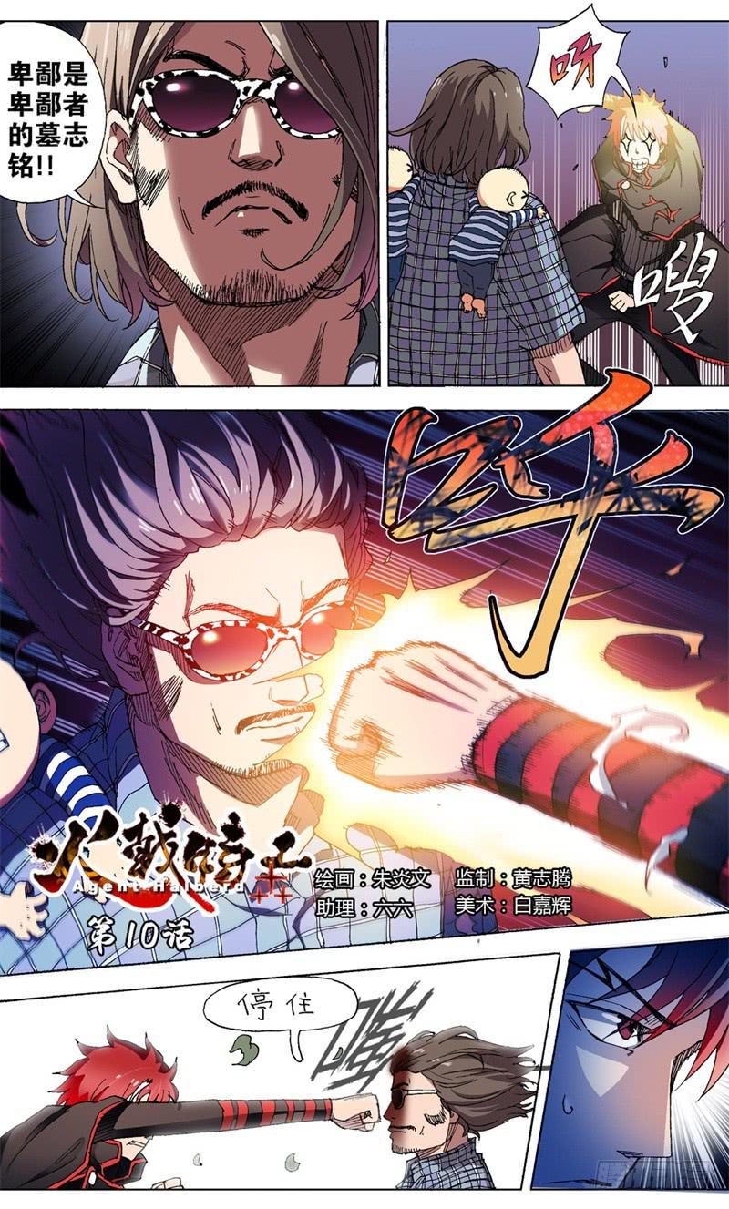 火戟特工 - 10.没有女人的爸的奶 - 1