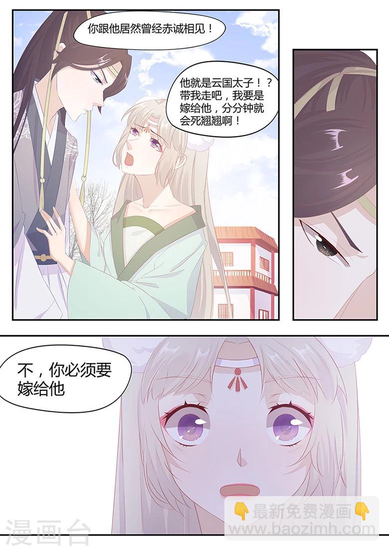 狐妖太子妃 - 第16話 你必須要嫁給他 - 2