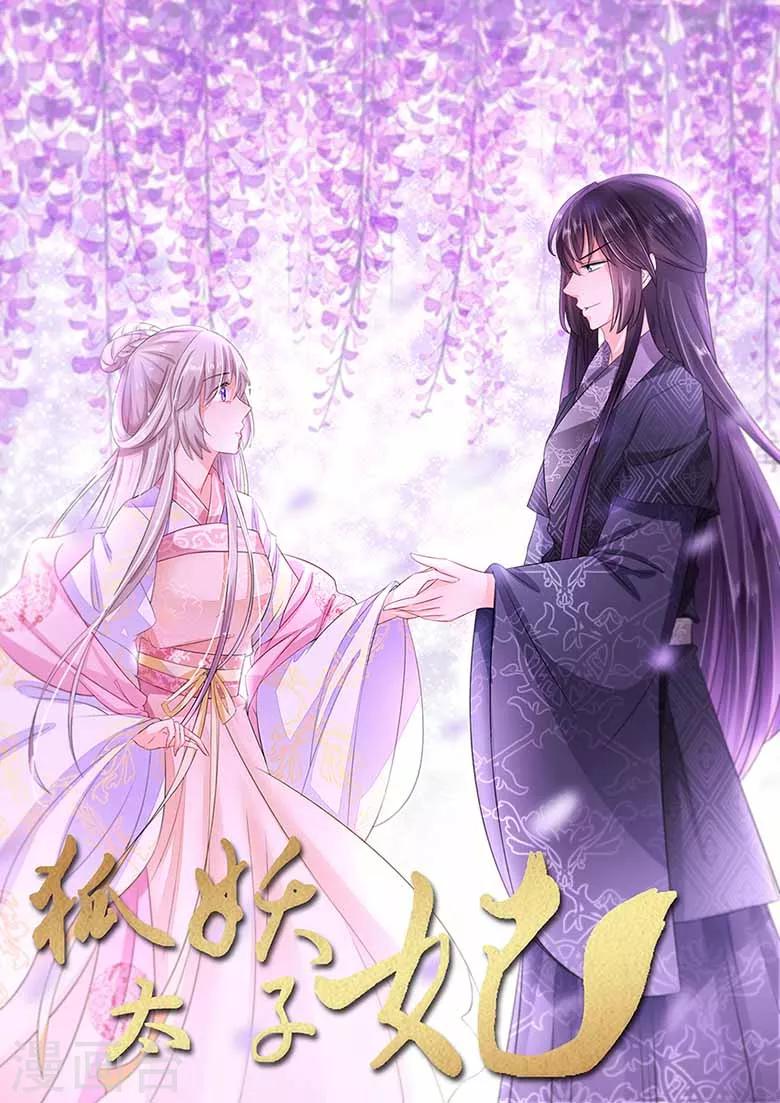 狐妖太子妃 - 第50話 冰與火之互瞪 - 1