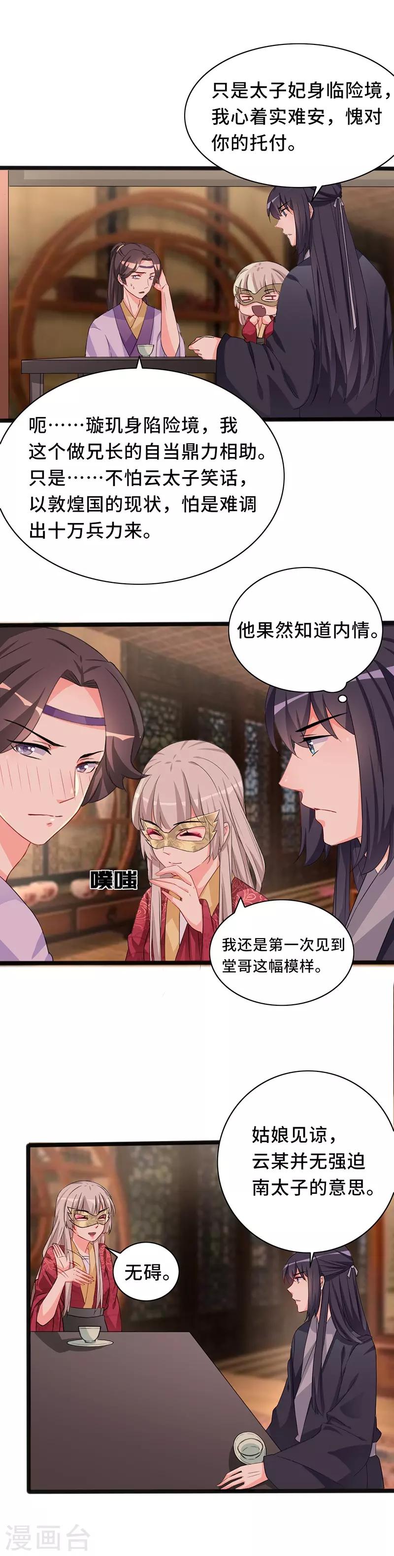 狐妖太子妃 - 第78話 我要你陪我一夜 - 1