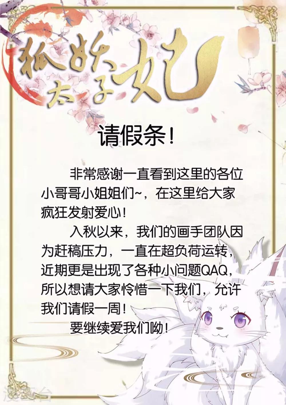狐妖太子妃 - 11月15日請假條 - 1