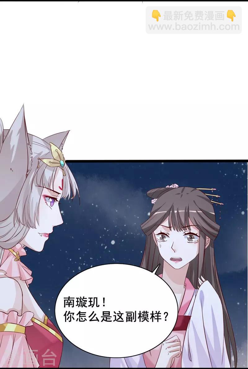 狐妖太子妃 - 第97話 太子真心話 - 6