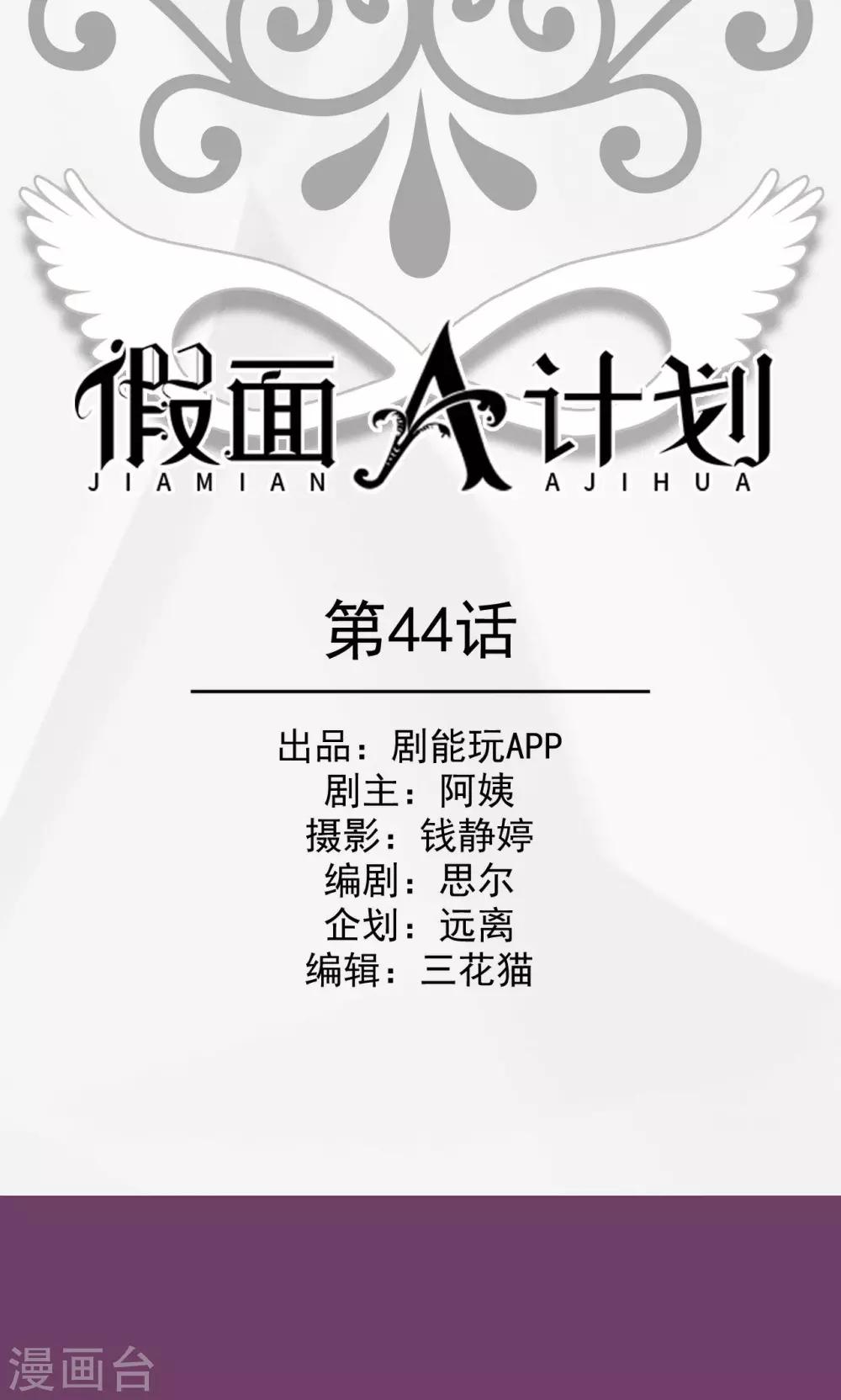 假面A計劃 - 第44話 - 1