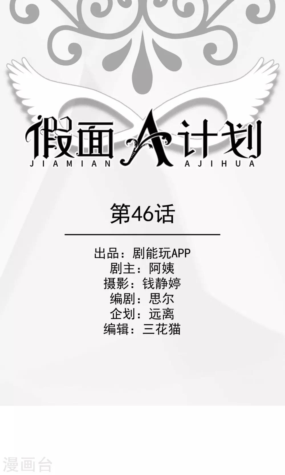 假面A計劃 - 第46話 - 1