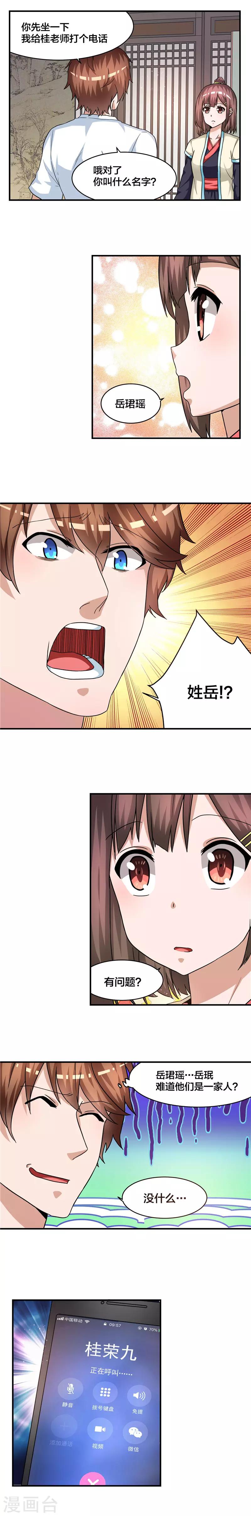 第69话 岳珺瑶-第70话