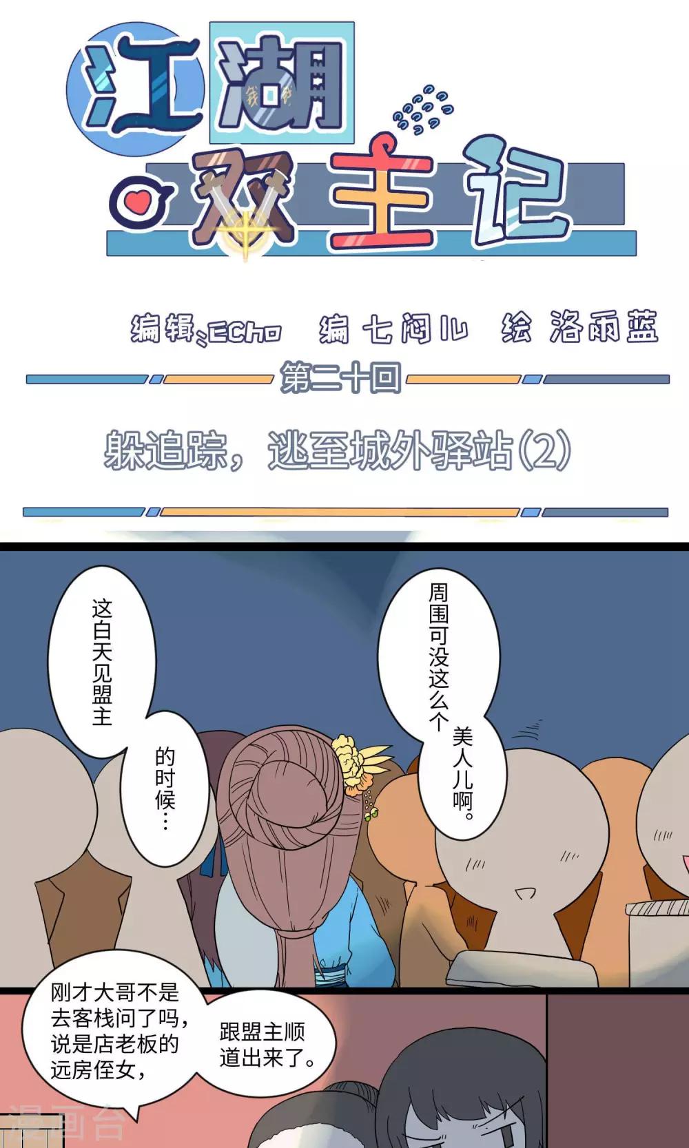 第20话 逃至城外驿站2-第20话