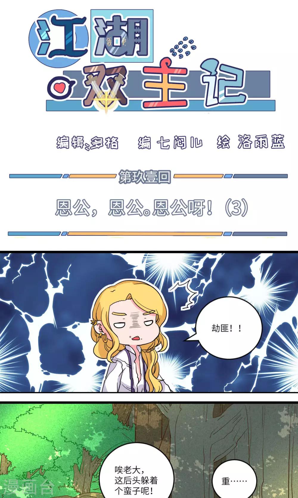 第91话 恩公，恩公。恩公呀！3-第94话