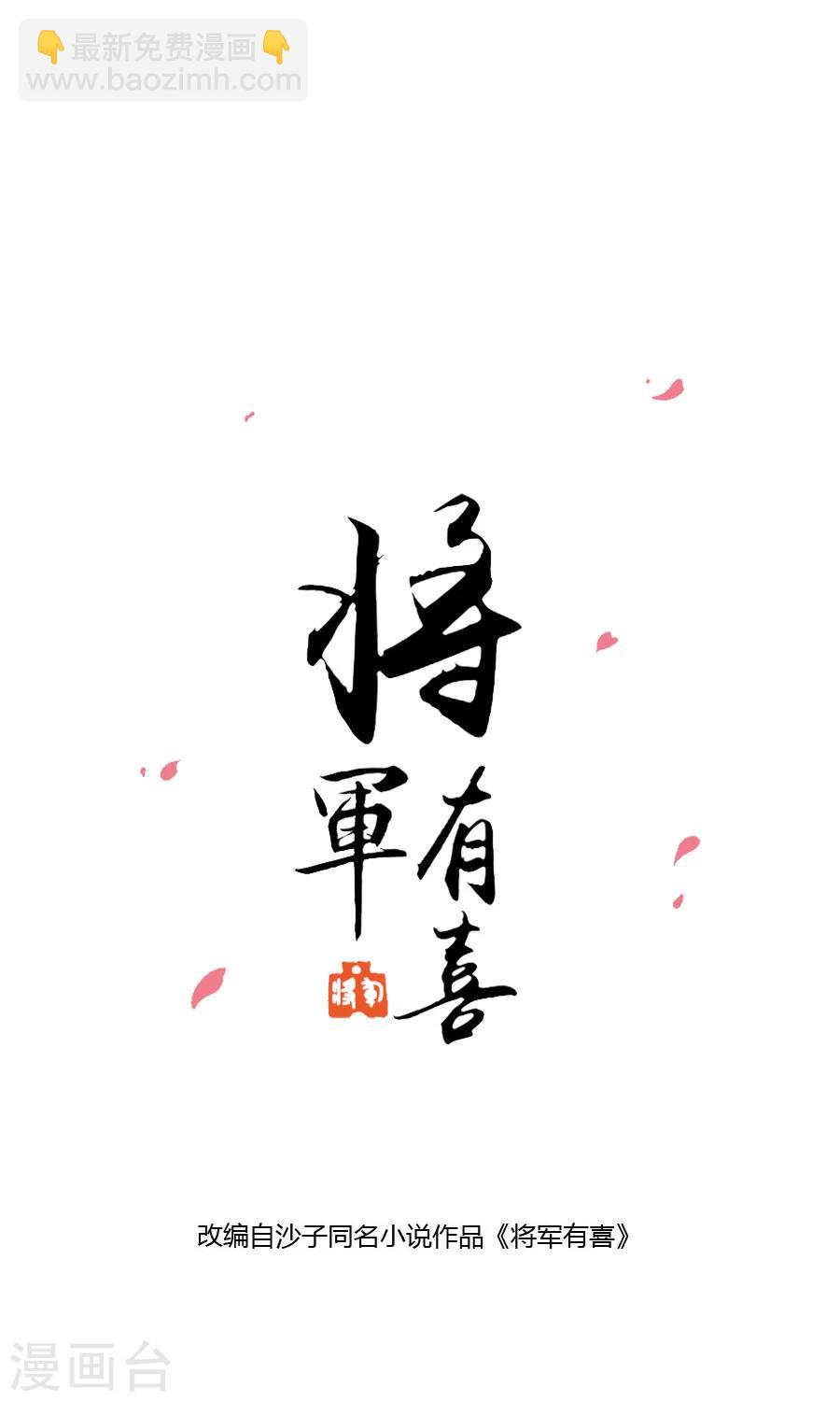 將軍有喜 - 第117話 我的情敵是太子 - 2