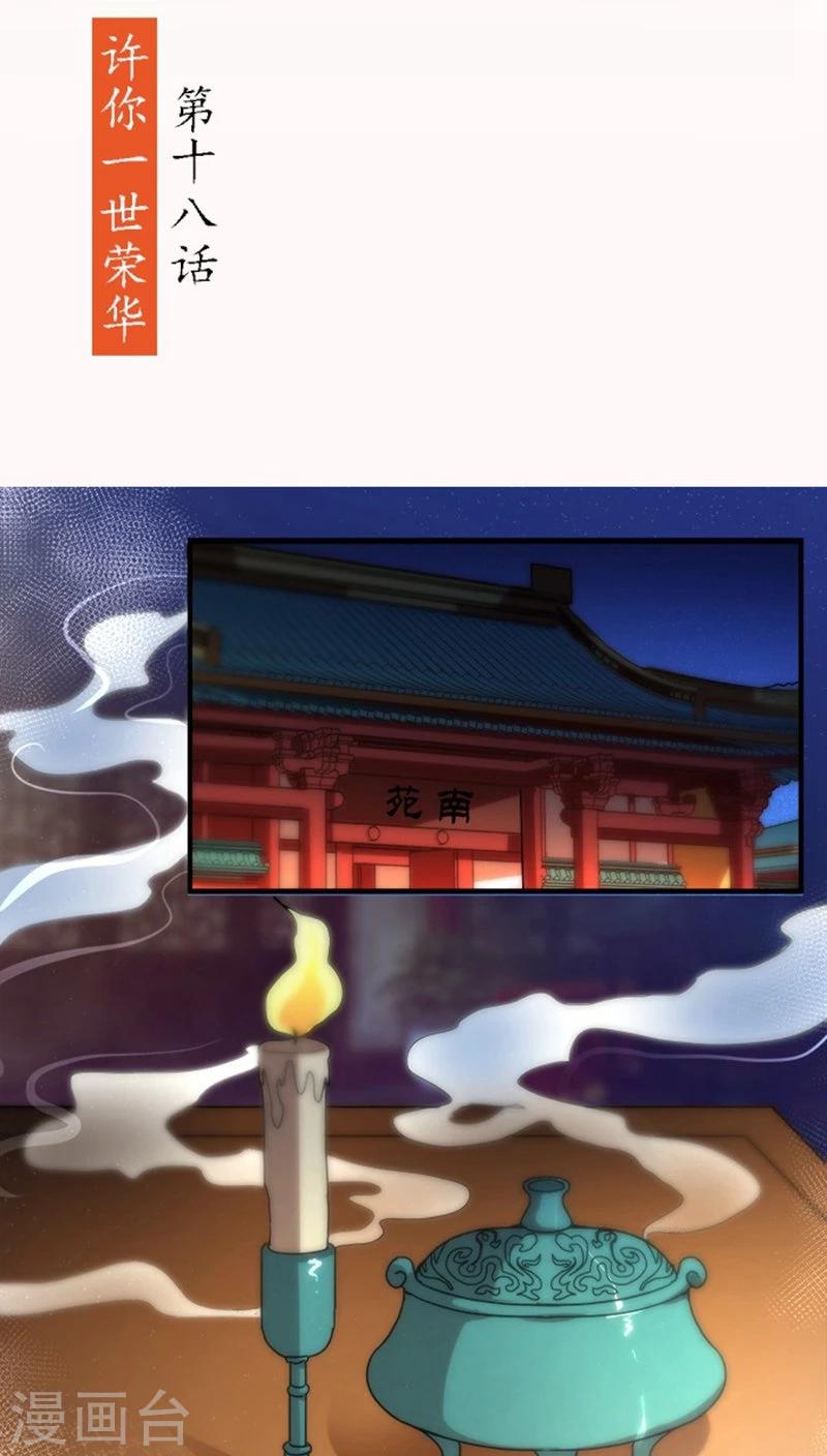 第18话1 许你一世荣华-第18话