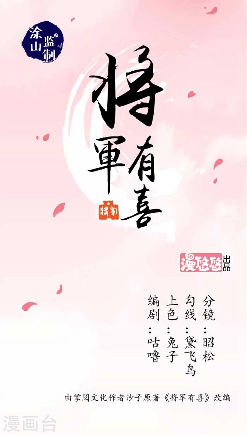 將軍有喜 - 第35話1 滄海一聲笑 - 1