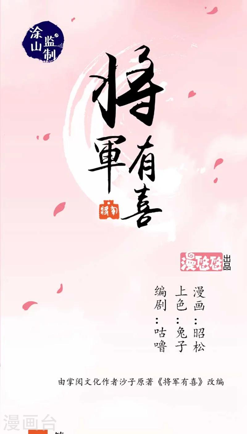 將軍有喜 - 第38話 騷擾不斷 - 1