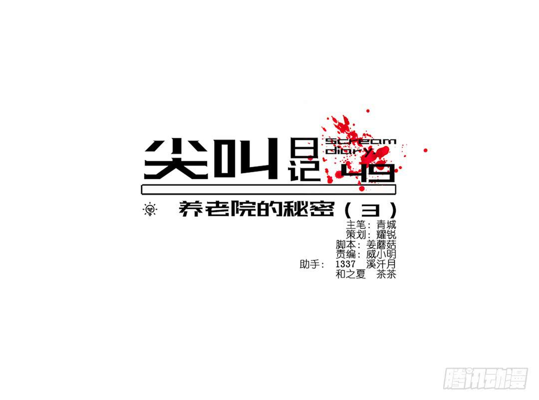 恐怖养老院：第十六话-第50话