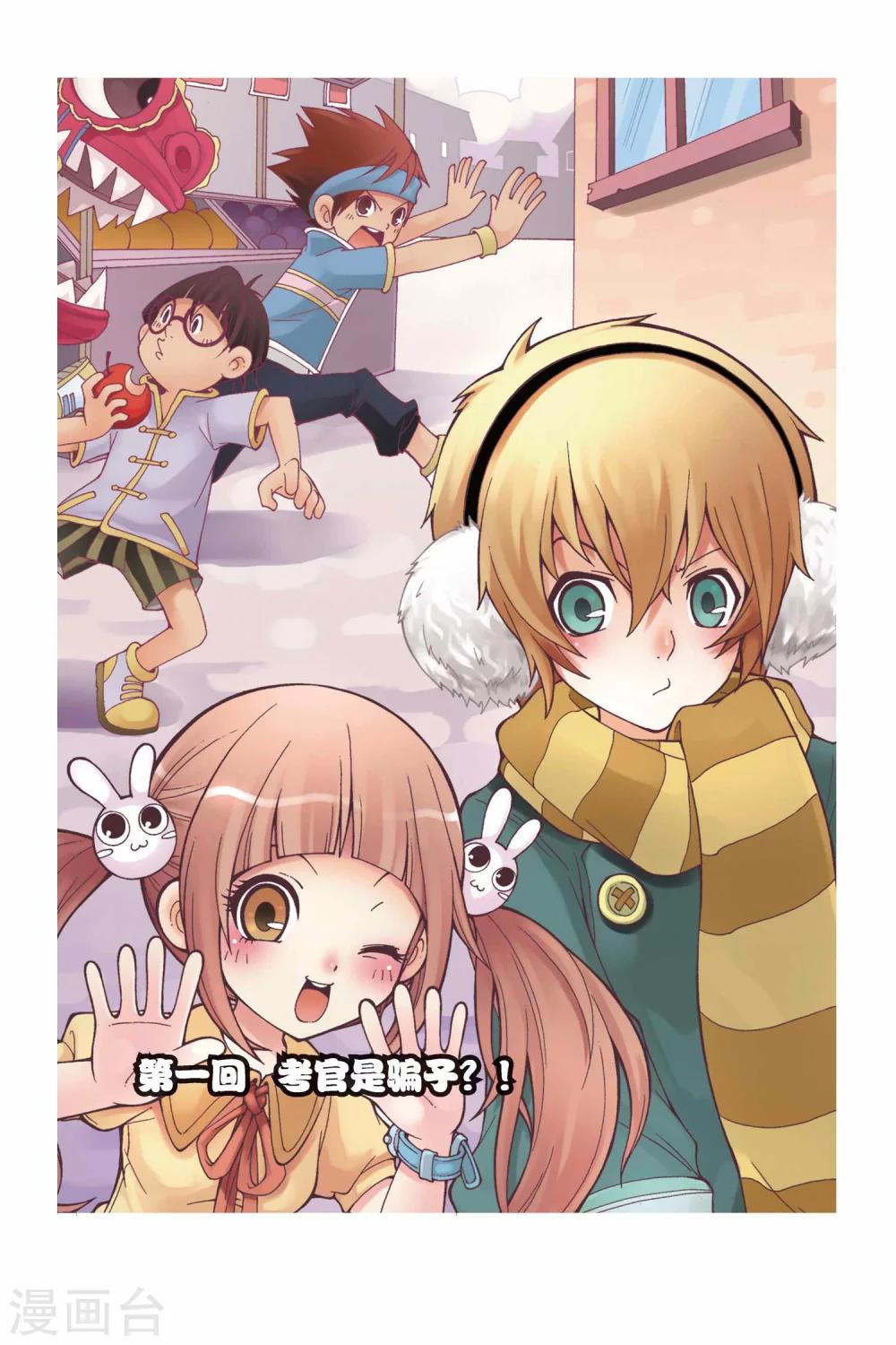 第1话 考官是骗子？！-第2话