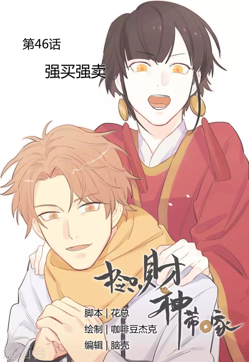 第46话 强买强卖-第48话