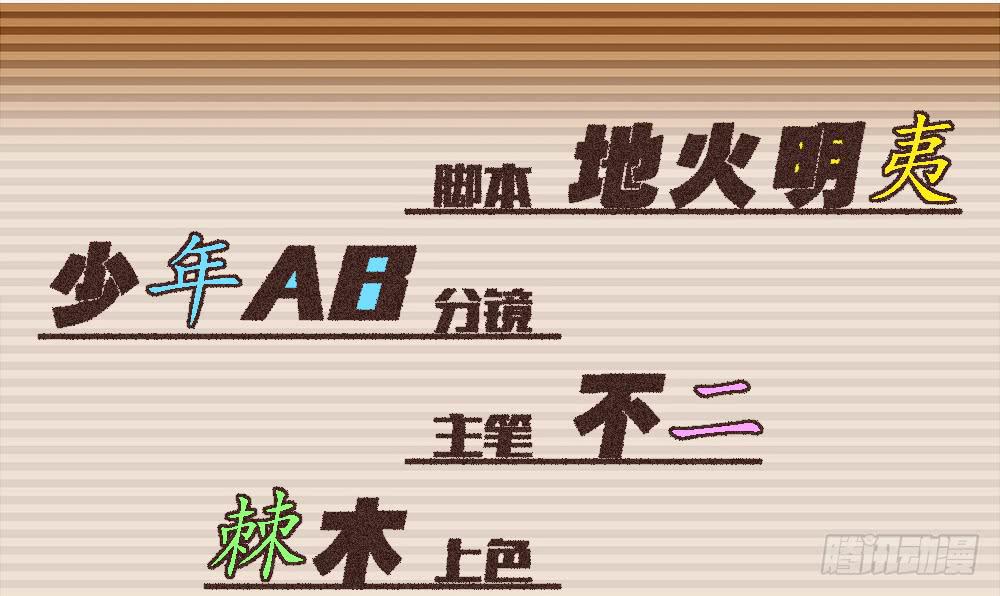 坦诚相见(1/2)-第6话