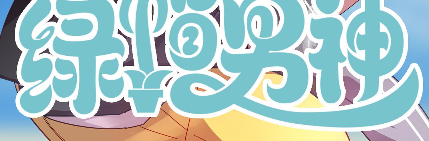 横冲直撞1-第56话