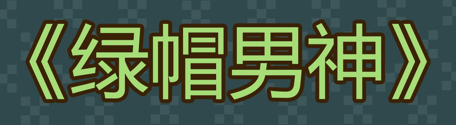 横冲直撞1-第56话