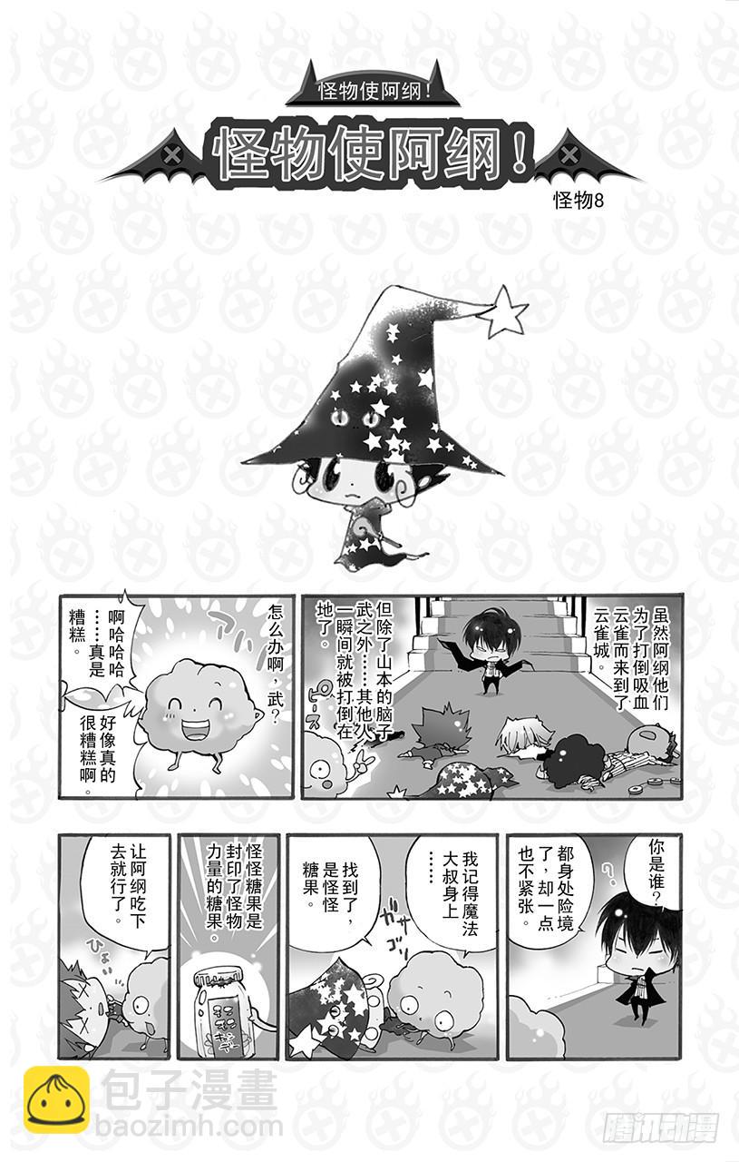番外8 怪物使阿纲！-第8话