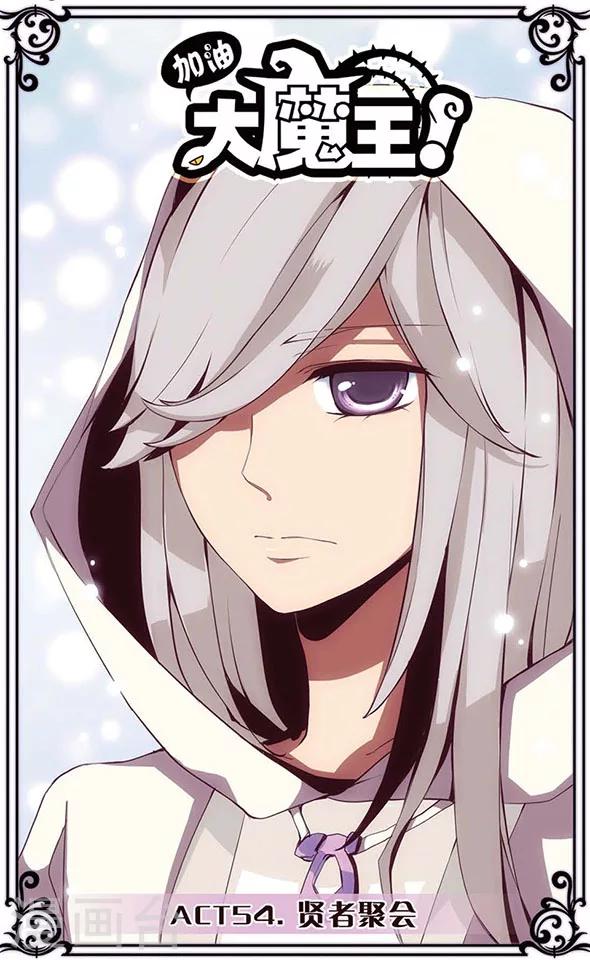 第54话 贤者聚会-第54话