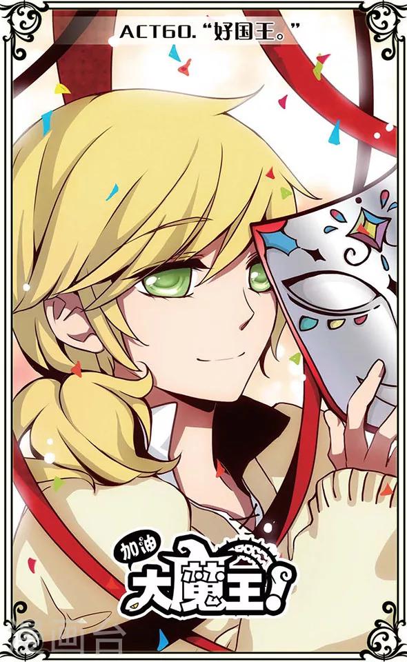 第60话 &ldquo;好国王&rdquo;-第60话