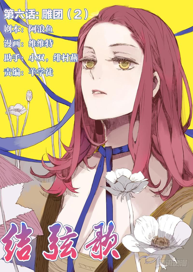 第六话：雕团（2）-第6话