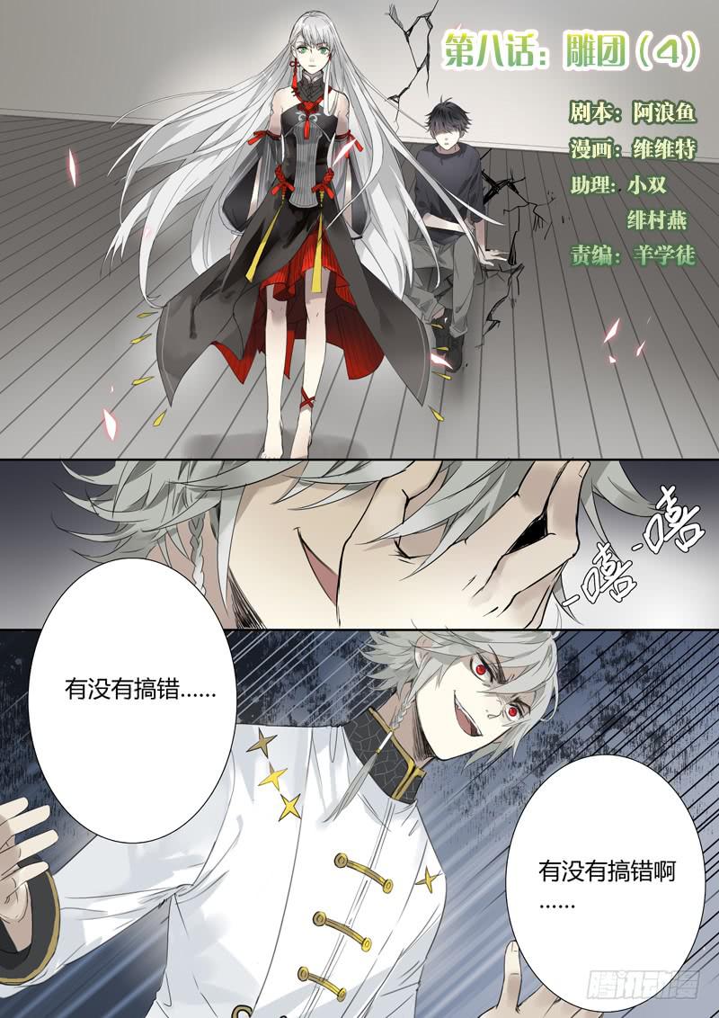 第八话：雕团（4）-第8话