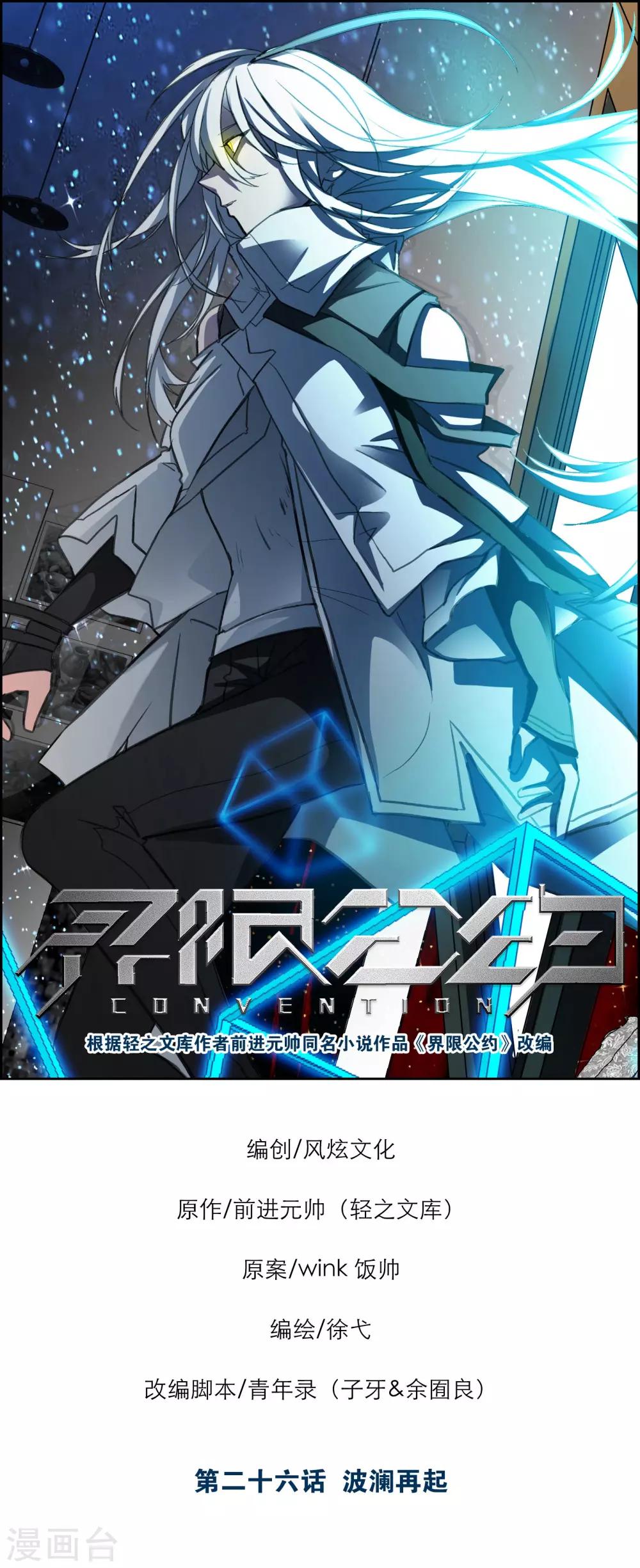 界限公約 - 第26話 波瀾再起 - 1