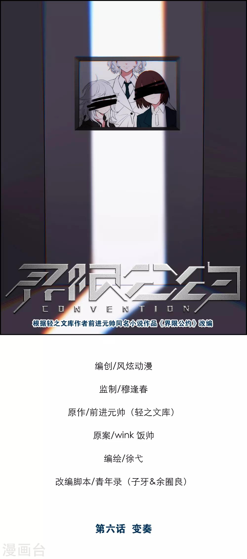 界限公約 - 第6話 變奏 - 1