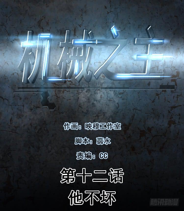 他不坏-第12话