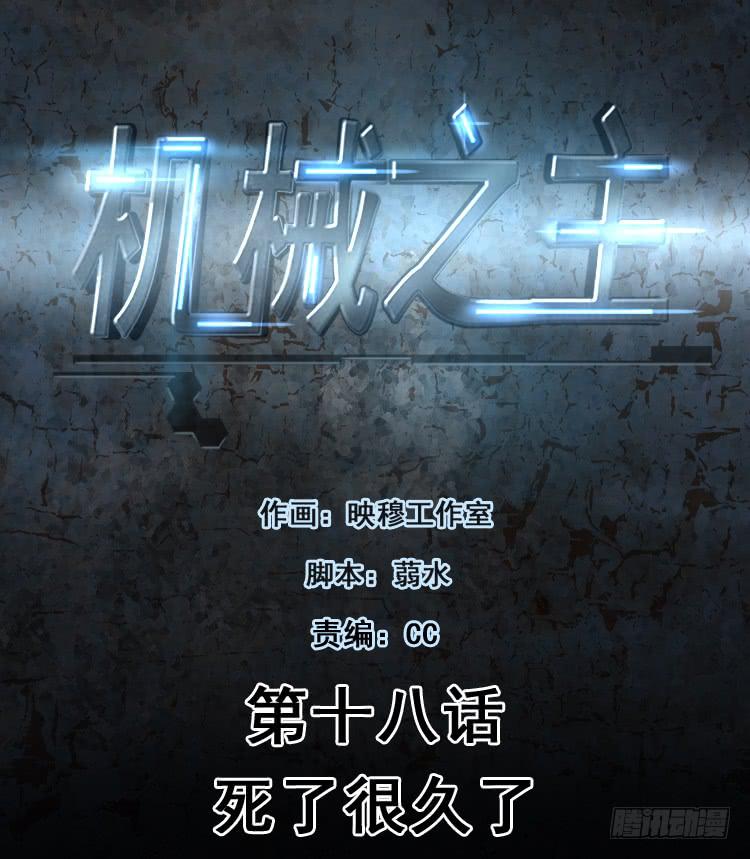 死了很久了(1/2)-第18话