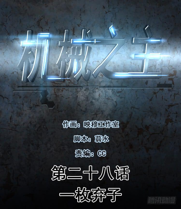 一枚弃子(1/2)-第28话