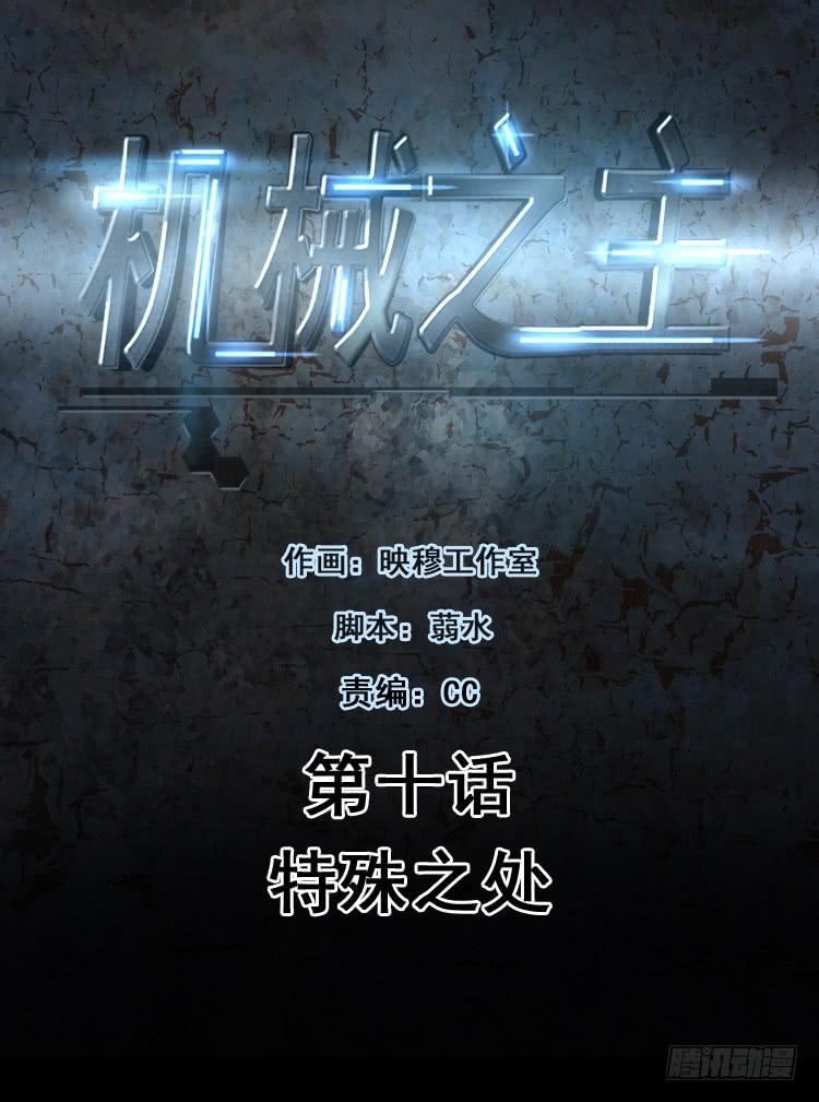 特殊之处-第10话