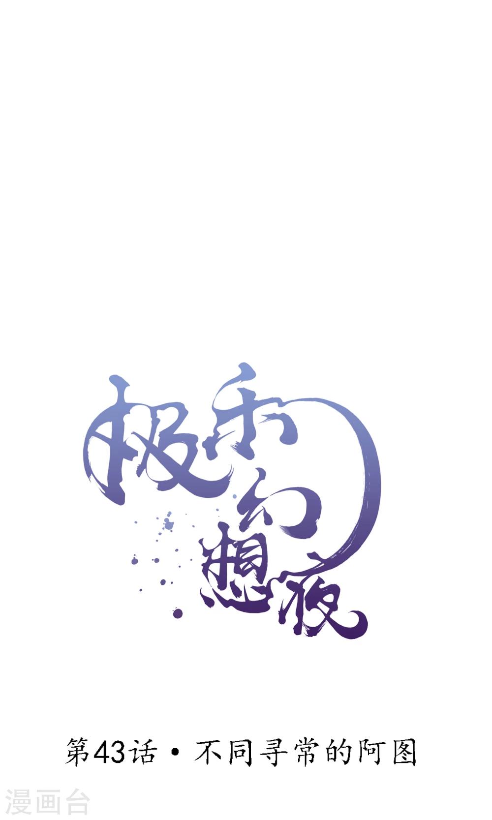 第43话 不同寻常的阿图-第48话