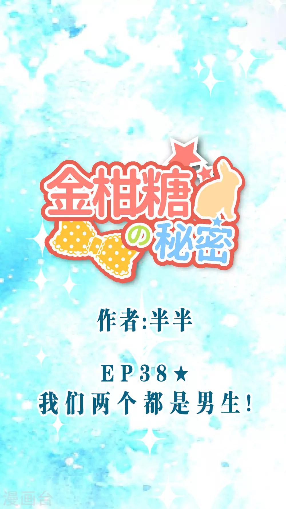 第38话 我们两个都是男生！-第40话