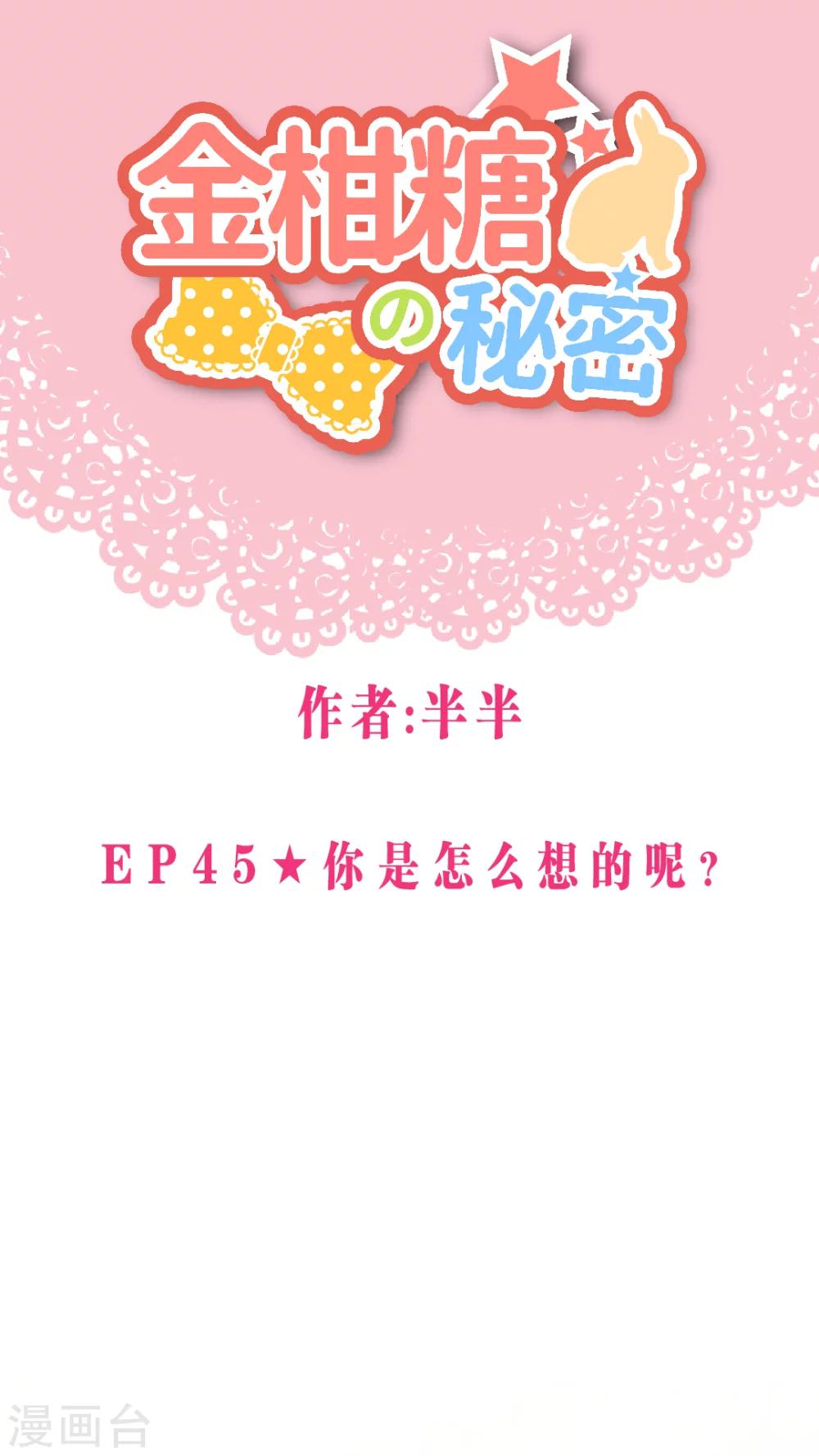 第45话 你是怎么想的呢？-第48话