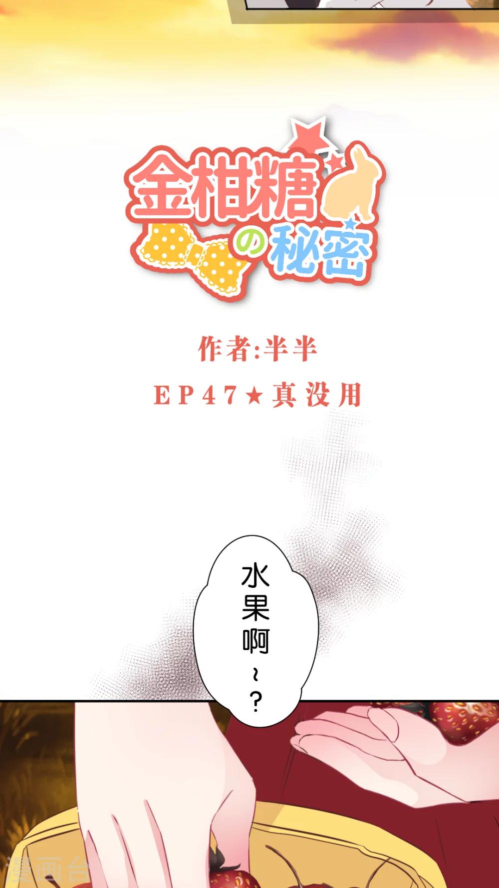 金柑糖的秘密 - 第47話 真沒用 - 2