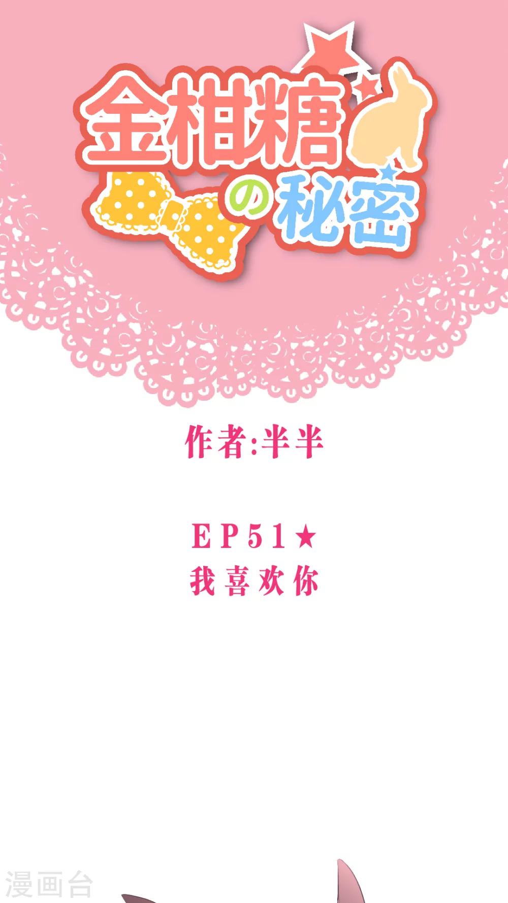 金柑糖的秘密 - 第51話 我喜歡你 - 1