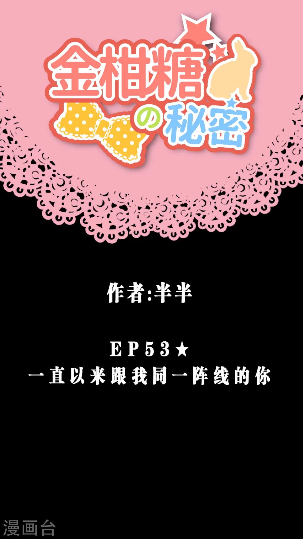 金柑糖的秘密 - 第53話 一直以來跟我同一陣線的你 - 1