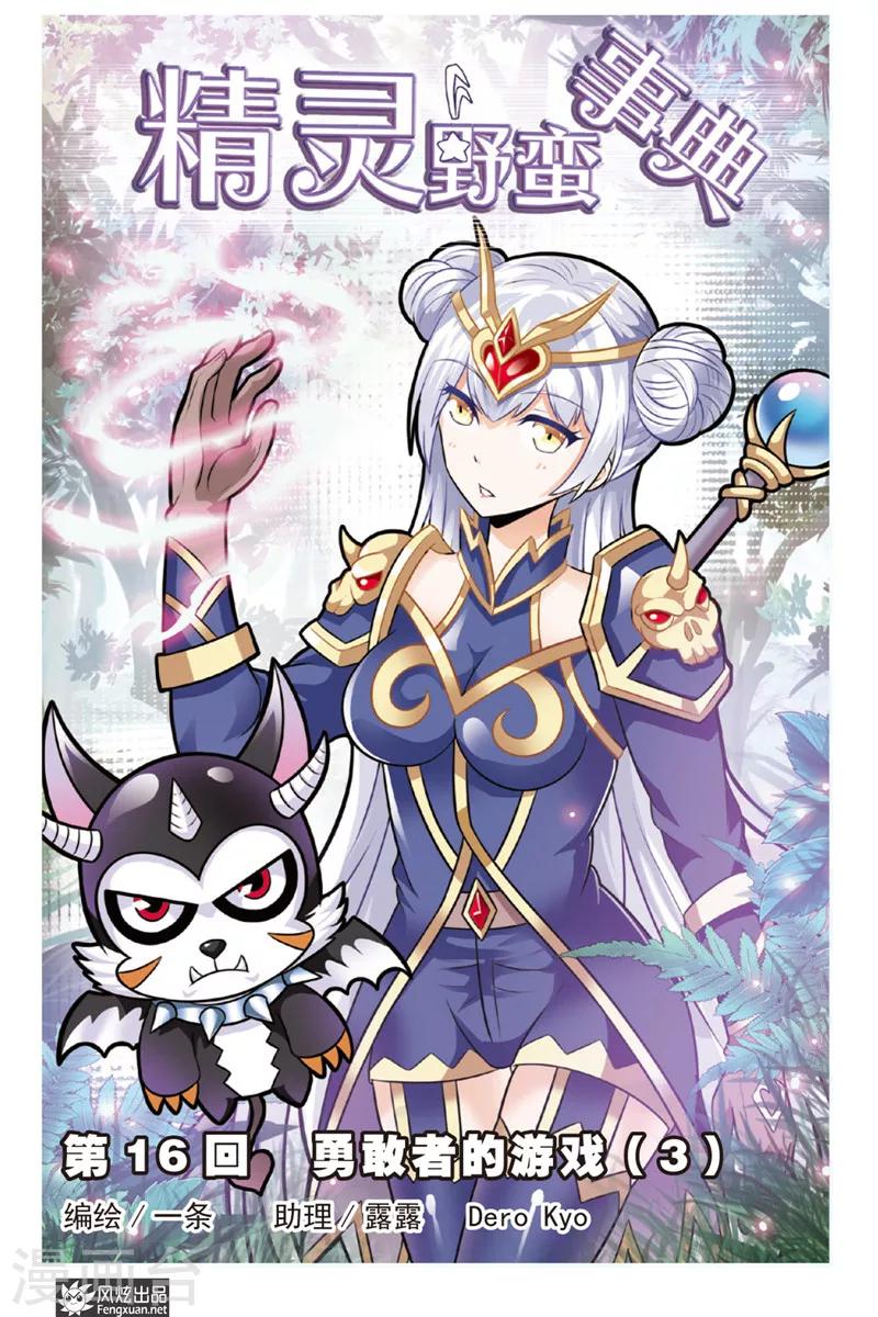 第16话 勇敢者的游戏（3）-第16话