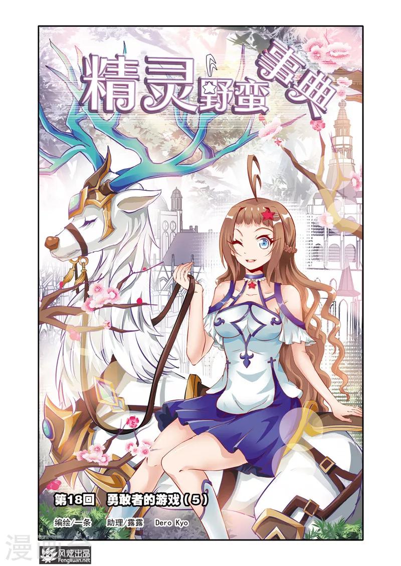第18话 勇敢者的游戏（5）-第18话