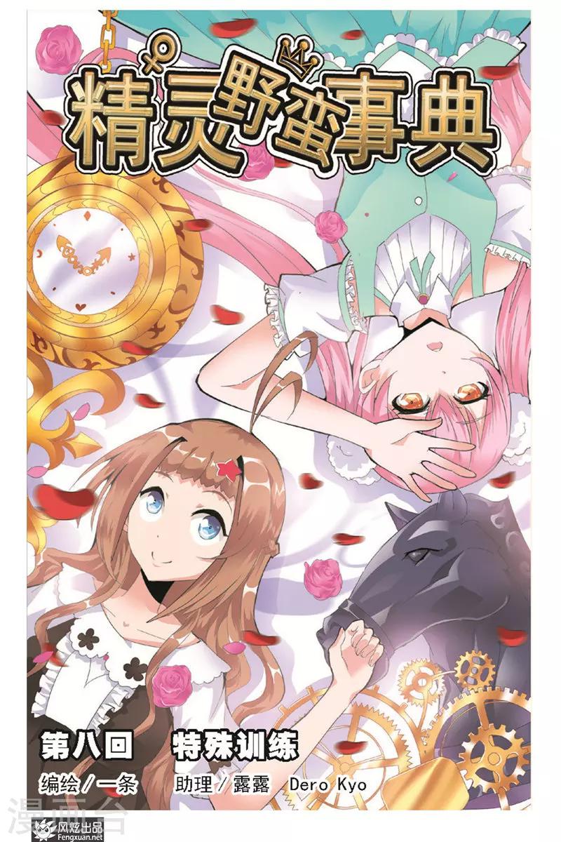 第8话 特殊训练-第8话