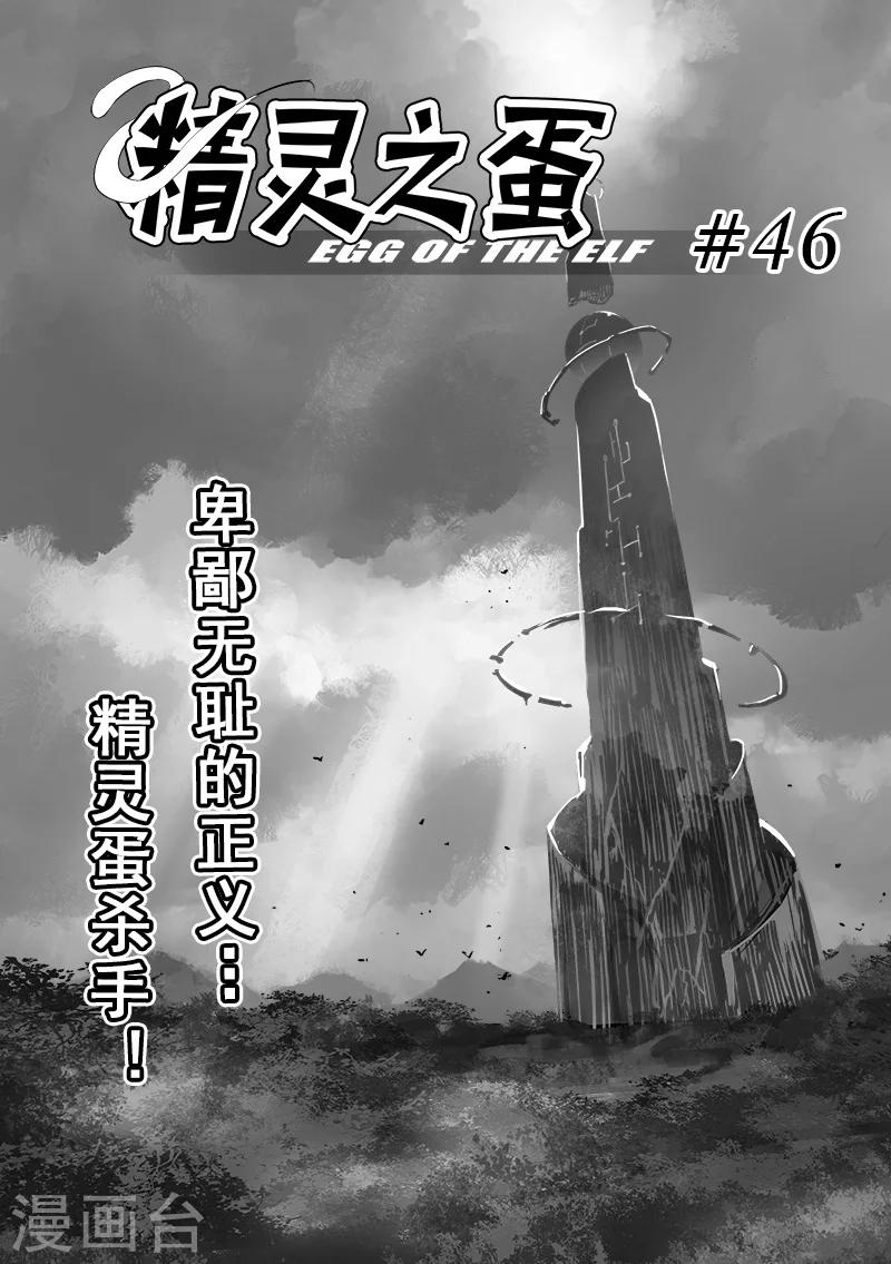精靈之蛋 - 第46話 精靈蛋殺手(4) - 3