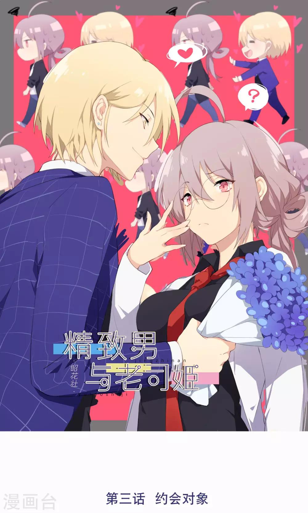 第3话 约会对象-第4话